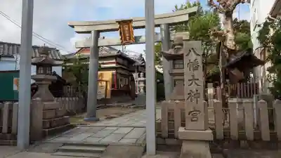 八幡大神宮(大阪府)