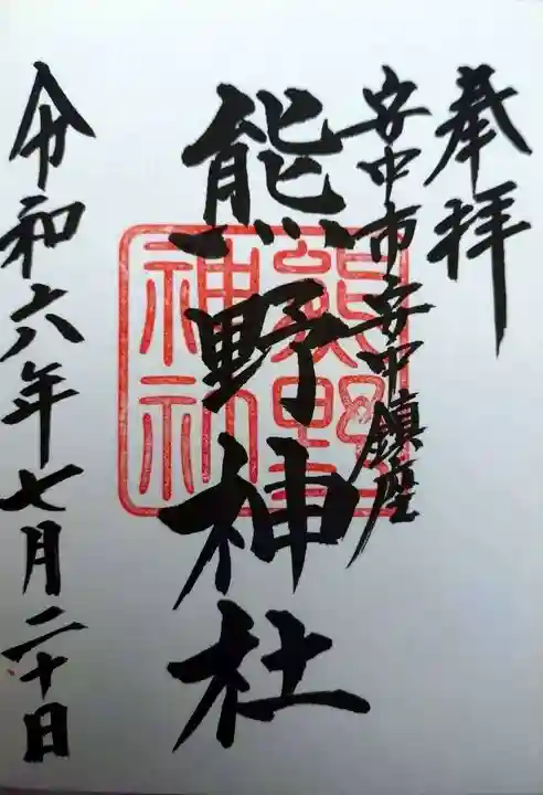 熊野神社(群馬県)