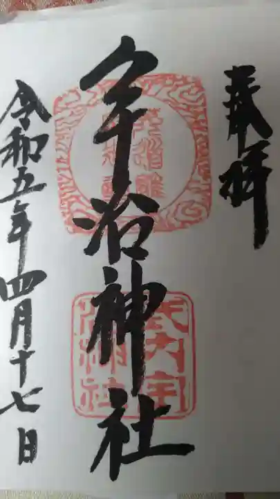 宇治神社の御朱印