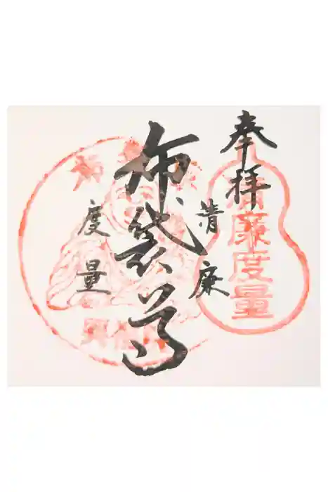 興福院の御朱印