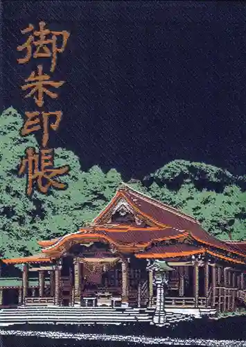 彌彦神社の御朱印帳