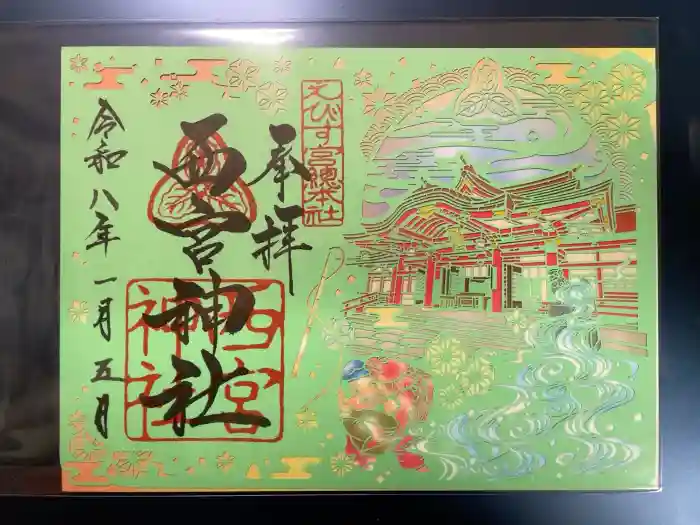 西宮神社の御朱印