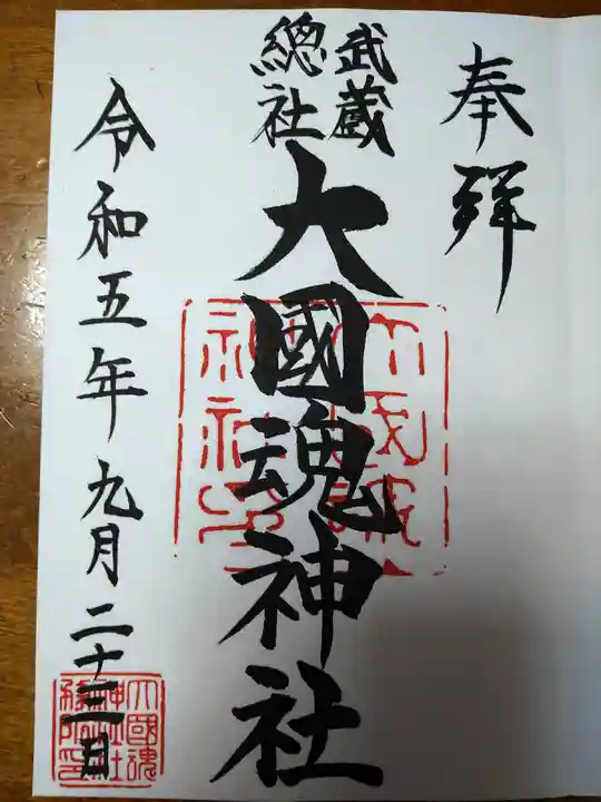 大國魂神社(東京都)