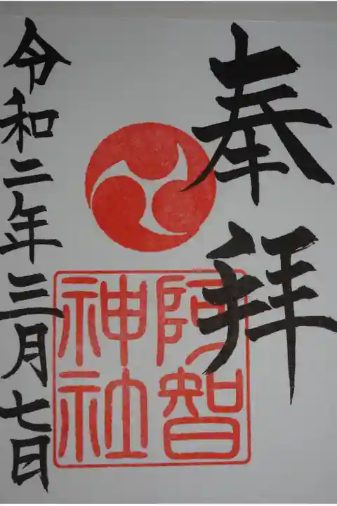 阿智神社の御朱印