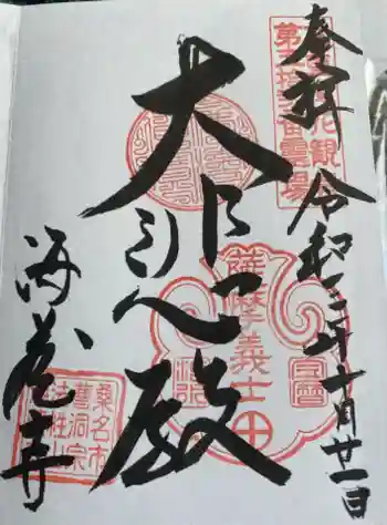 海蔵寺の御朱印 2021年10月