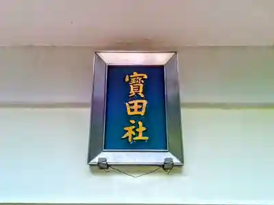 寳田社のその他建物