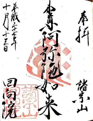 回向院の御朱印