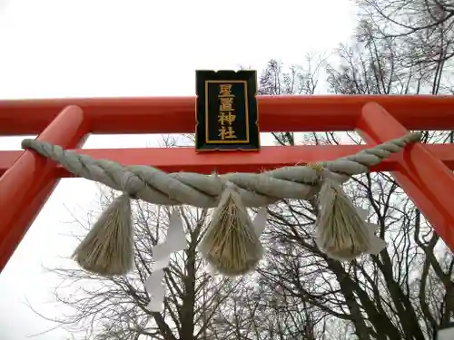星置神社の鳥居