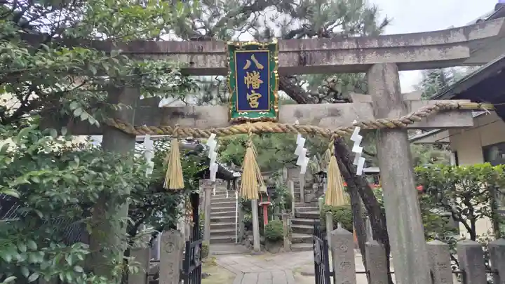 首途八幡宮(京都府)