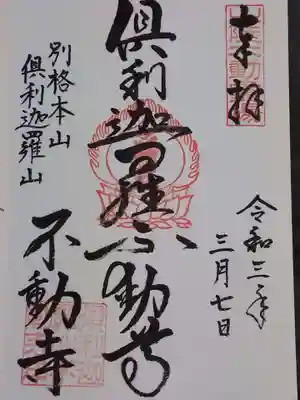 倶利迦羅不動寺山頂本堂の御朱印