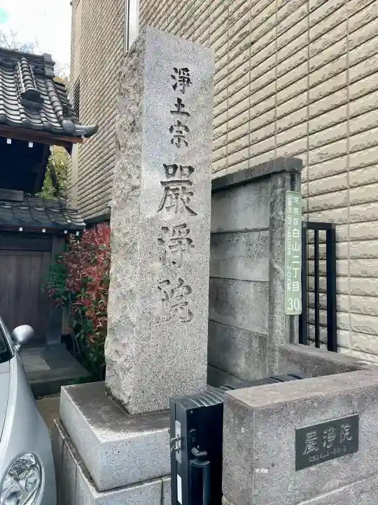 厳浄院の{uncategorized: "未分類", other: "その他", undefined: "問題あり", building: "その他建物", grave: "お墓", sacred_gate: "鳥居", guardian: "狛犬", statue: "像", buddha: "仏像", history: "歴史", nature: "自然", garden: "庭園", animal: "動物", pagoda: "塔", temizu: "手水舎", mountain_gate: "山門・神門", sanctuary: "本殿・本堂", subordinate: "末社・摂社", art: "芸術", scenery: "景色", jizo: "地蔵", ema: "絵馬", goshuin: "御朱印", omikuji: "おみくじ", items: "授与品その他", amulet: "お守り", goshuincho: "御朱印帳", eats: "食事", festival: "お祭り", votive_dance: "神楽", shichigosan: "七五三参", wedding: "結婚式", experience: "体験その他", initially: "初詣", around: "周辺", anti_infection: "感染症対策"}