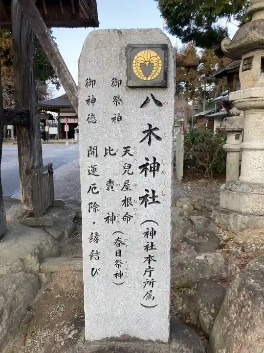 八木神社のその他建物