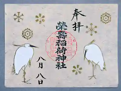 『瑞花と青鷺』
8月の榮壽稲荷神社御朱印