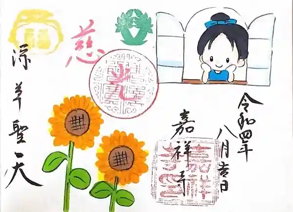 嘉祥寺の御朱印