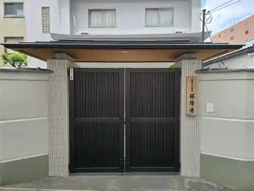 紹隆寺(大阪府)