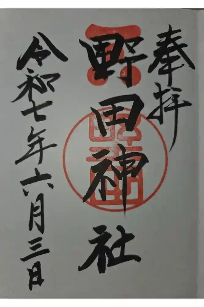 野田神社の御朱印