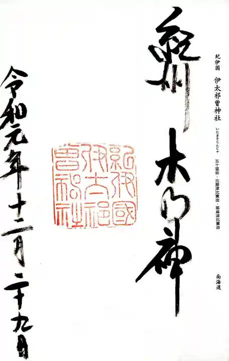 伊太祁曽神社の御朱印