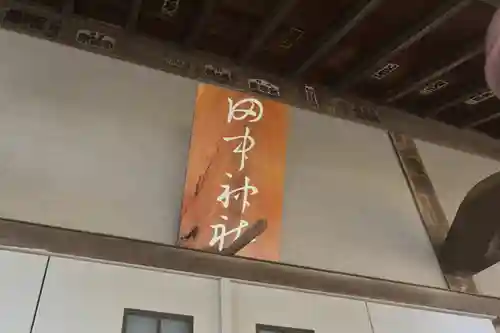 田中神社(神奈川県)