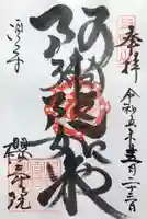 桜寿院の御朱印