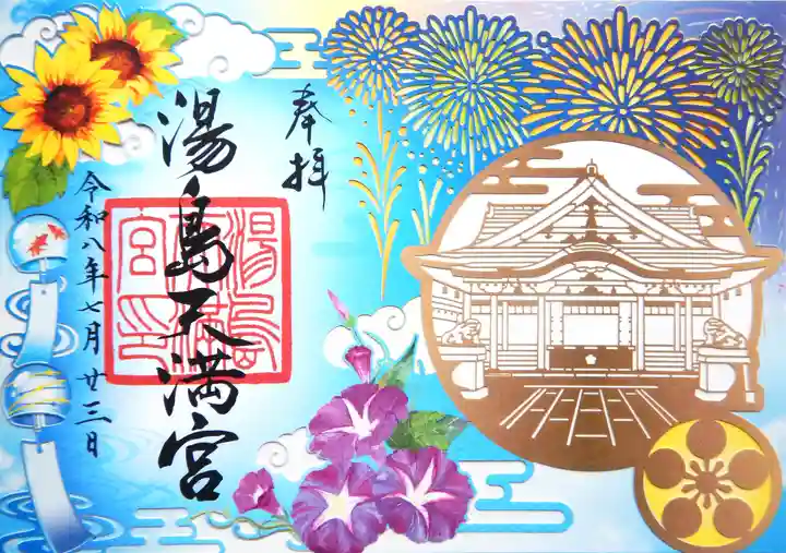 湯島天満宮の御朱印
