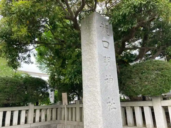 龍口明神社(神奈川県)