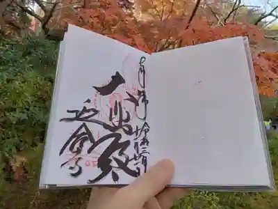 延命寺の御朱印