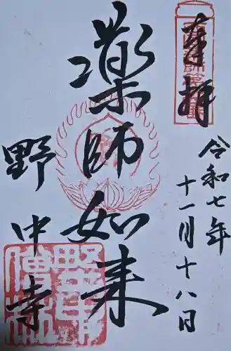 野中寺の御朱印