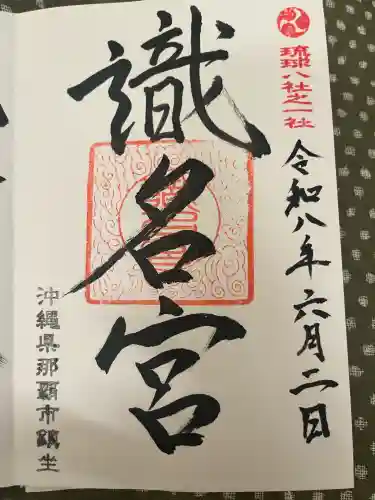 識名宮の御朱印