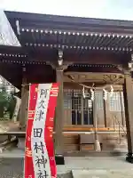 阿久津「田村神社」(郡山市阿久津町)旧社名:伊豆箱根三嶋三社(福島県)