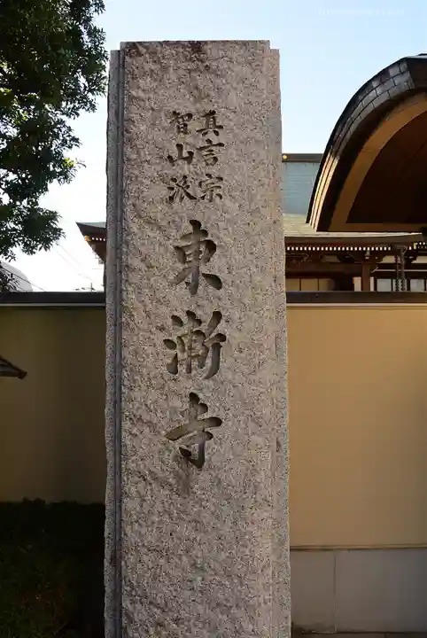 東漸寺のその他建物