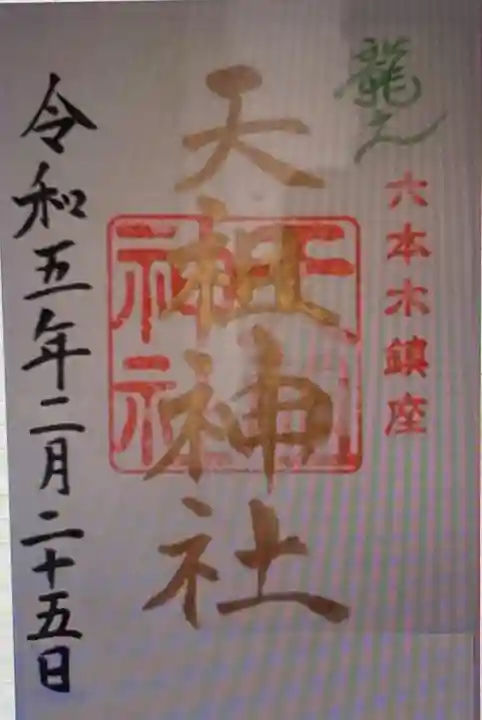 六本木天祖神社(東京都)