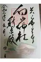 白山神社の御朱印