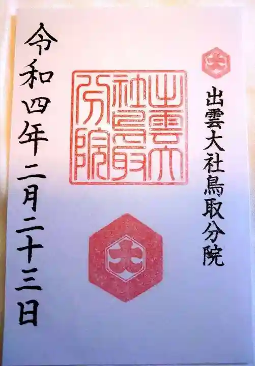 出雲大社鳥取分院の御朱印