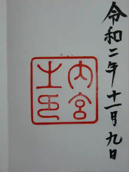 伊勢神宮内宮(皇大神宮)の御朱印