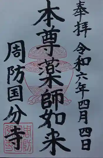 周防国分寺の御朱印 2024年04月