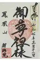 釋迦院の御朱印