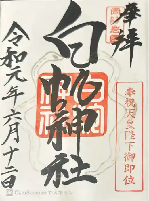 岩国白蛇神社の御朱印