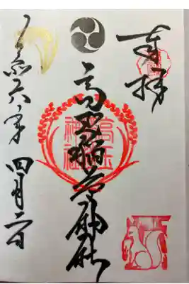 高玉稲荷神社の御朱印