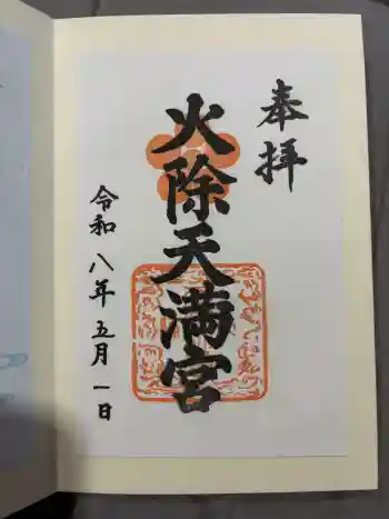 火除天満宮の御朱印 2026年05月