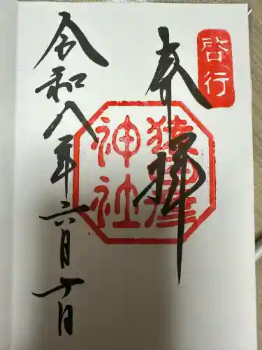 猿田彦神社の御朱印