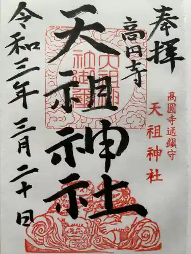 高円寺天祖神社の御朱印