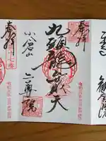 二尊院の御朱印