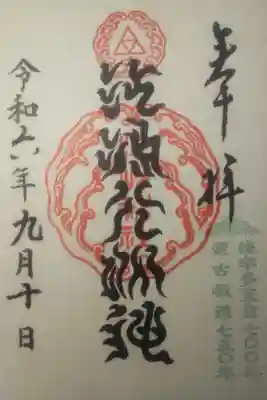 令和６年９月１０日参拝
