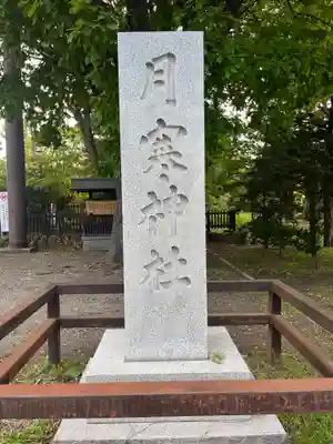 月寒神社(北海道)
