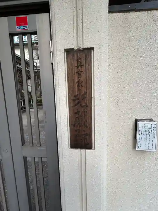 光藏院(東京都)