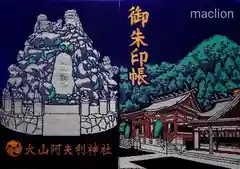 大山阿夫利神社の御朱印帳