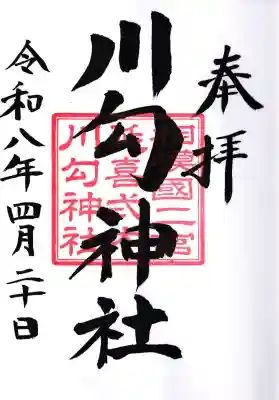 川勾神社の御朱印