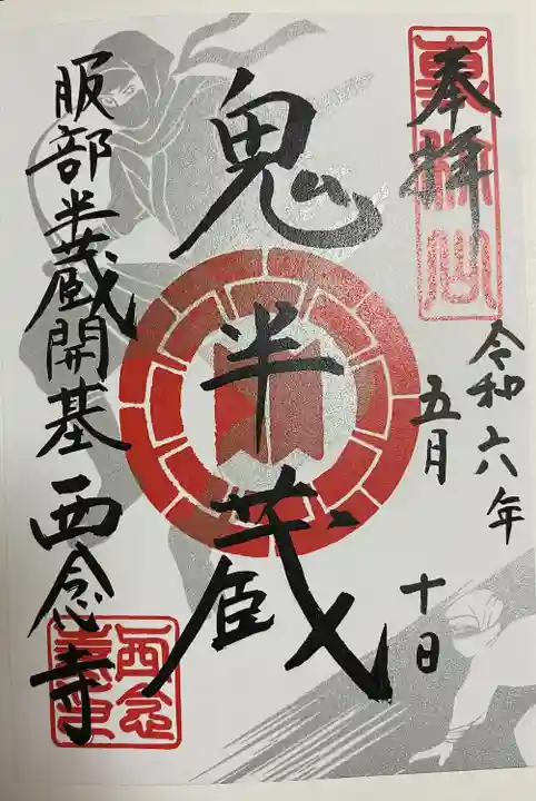 西念寺(東京都)