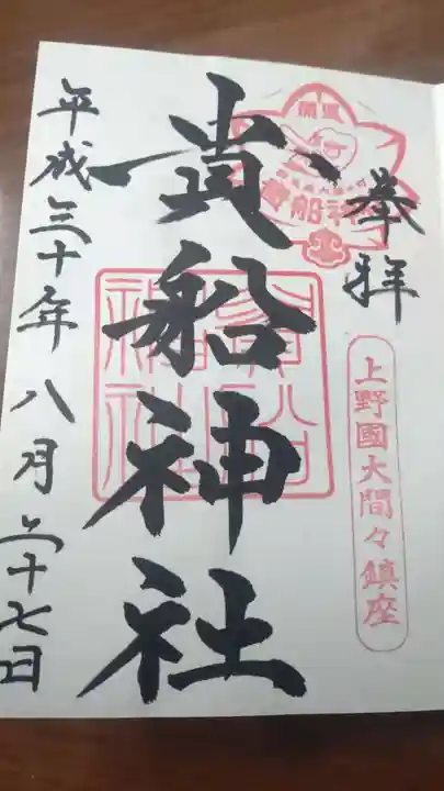 貴船神社の御朱印