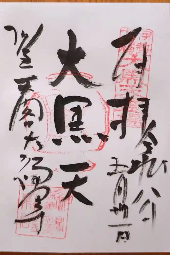 大福田寺の御朱印